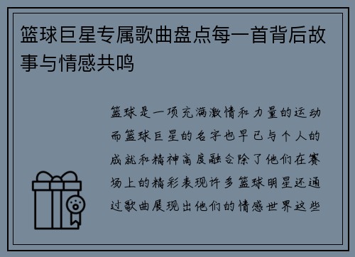 篮球巨星专属歌曲盘点每一首背后故事与情感共鸣