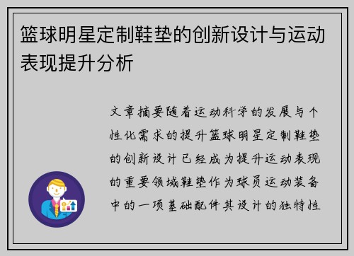 篮球明星定制鞋垫的创新设计与运动表现提升分析