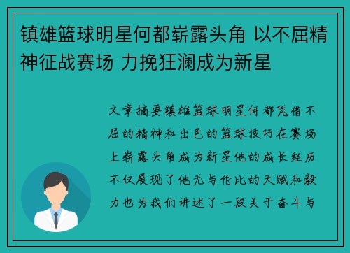 镇雄篮球明星何都崭露头角 以不屈精神征战赛场 力挽狂澜成为新星
