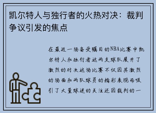 凯尔特人与独行者的火热对决：裁判争议引发的焦点