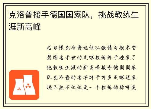 克洛普接手德国国家队，挑战教练生涯新高峰