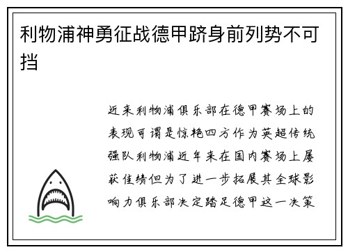 利物浦神勇征战德甲跻身前列势不可挡