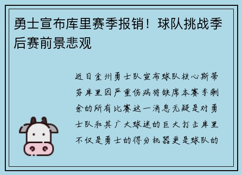 勇士宣布库里赛季报销！球队挑战季后赛前景悲观