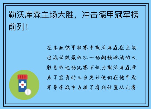 勒沃库森主场大胜，冲击德甲冠军榜前列！