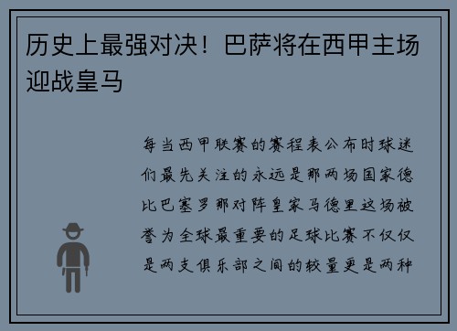历史上最强对决！巴萨将在西甲主场迎战皇马