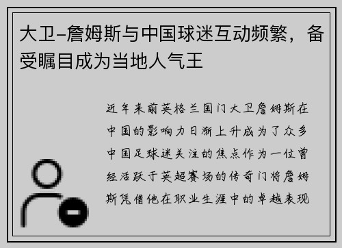 大卫-詹姆斯与中国球迷互动频繁，备受瞩目成为当地人气王