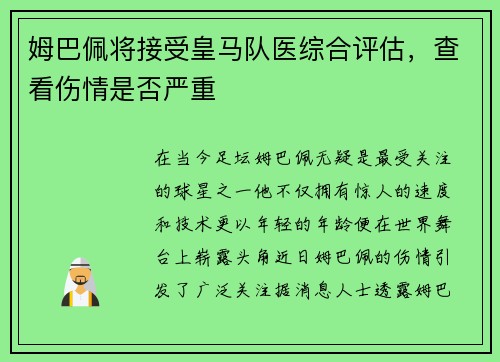 姆巴佩将接受皇马队医综合评估，查看伤情是否严重