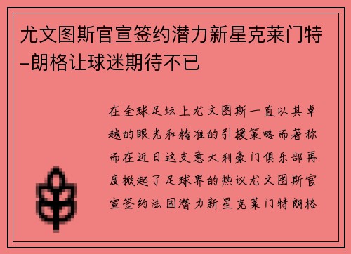 尤文图斯官宣签约潜力新星克莱门特-朗格让球迷期待不已