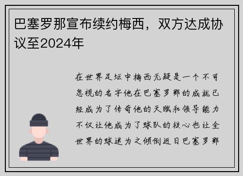 巴塞罗那宣布续约梅西，双方达成协议至2024年