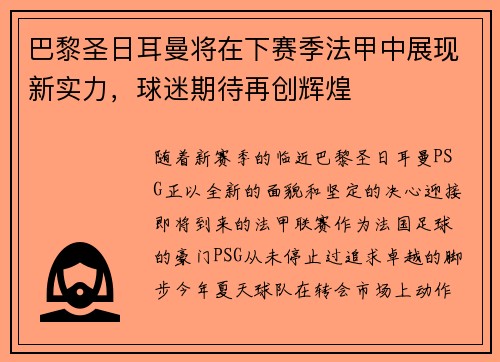 巴黎圣日耳曼将在下赛季法甲中展现新实力，球迷期待再创辉煌