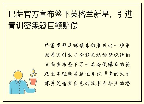 巴萨官方宣布签下英格兰新星，引进青训密集恐巨额赔偿