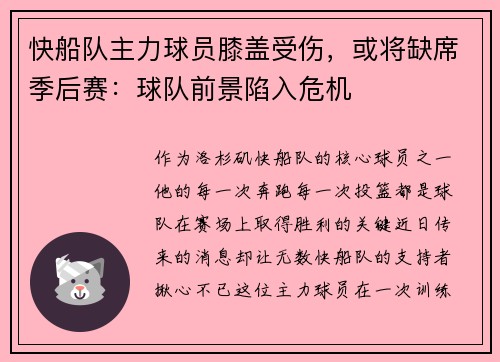 快船队主力球员膝盖受伤，或将缺席季后赛：球队前景陷入危机
