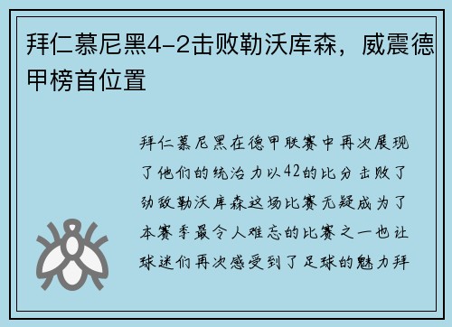 拜仁慕尼黑4-2击败勒沃库森，威震德甲榜首位置