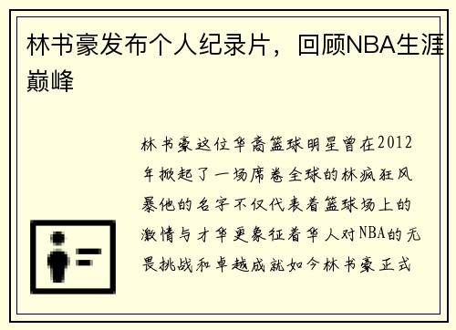 林书豪发布个人纪录片，回顾NBA生涯巅峰