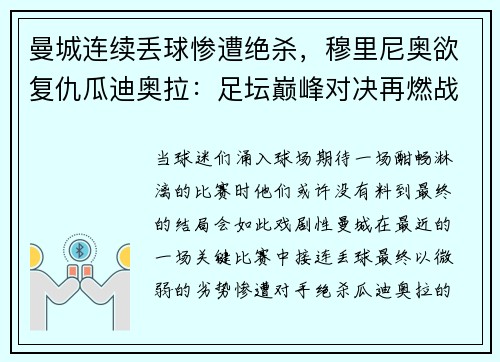 曼城连续丢球惨遭绝杀，穆里尼奥欲复仇瓜迪奥拉：足坛巅峰对决再燃战火