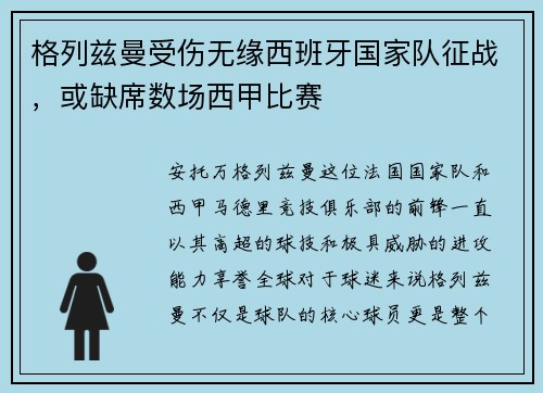 格列兹曼受伤无缘西班牙国家队征战，或缺席数场西甲比赛