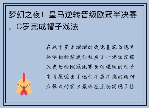 梦幻之夜！皇马逆转晋级欧冠半决赛，C罗完成帽子戏法