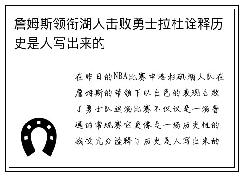 詹姆斯领衔湖人击败勇士拉杜诠释历史是人写出来的