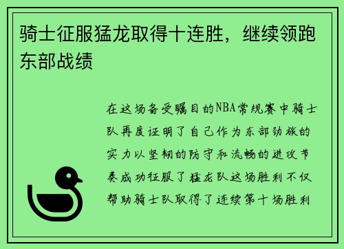骑士征服猛龙取得十连胜，继续领跑东部战绩