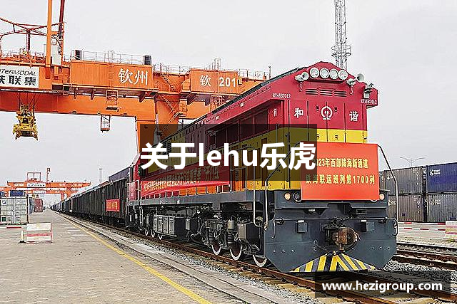 关于lehu乐虎